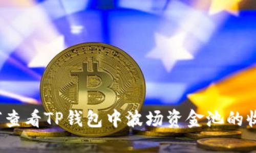 如何查看TP钱包中波场资金池的收益？