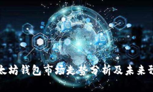 以太坊钱包市场走势分析及未来预测