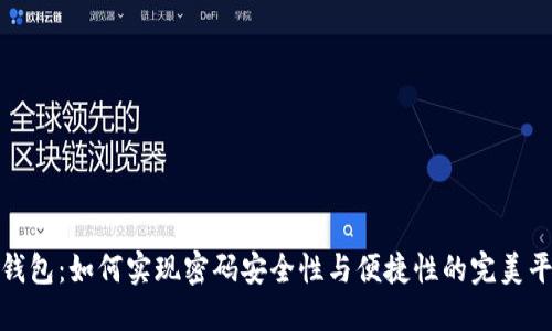 TP钱包：如何实现密码安全性与便捷性的完美平衡
