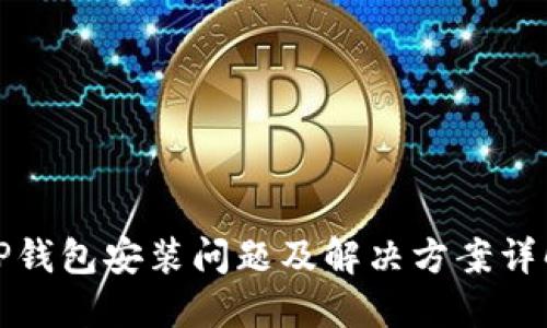 TP钱包安装问题及解决方案详解