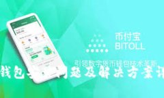 TP钱包安装问题及解决方案