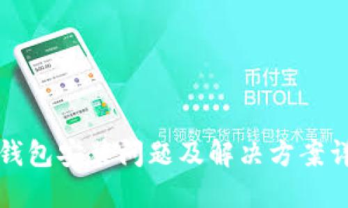 TP钱包安装问题及解决方案详解