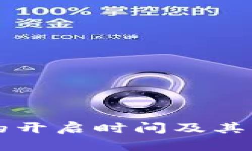 比特币钱包的开启时间及其影响因素解析