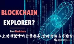 以太坊钱包官网行情指导