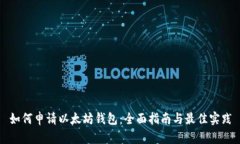如何申请以太坊钱包：全
