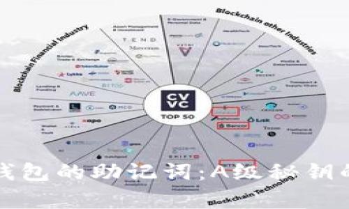 如何查找TP钱包的助记词：A级秘钥的保护与恢复