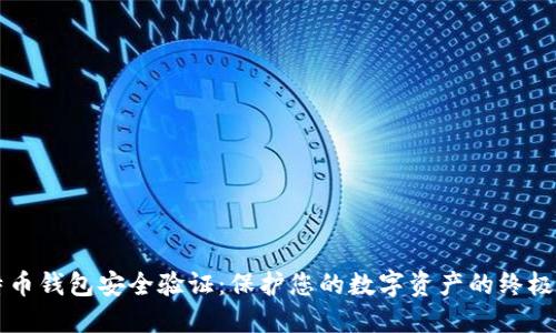 比特币钱包安全验证：保护您的数字资产的终极指南