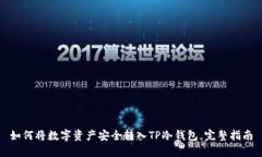 如何将数字资产安全转入