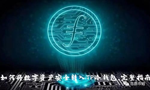 如何将数字资产安全转入TP冷钱包，完整指南