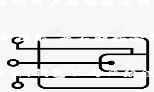 区块链钱包的盈利模式揭秘：如何在数字资产时代赢得财富
区块链钱包, 盈利模式, 数字资产/guanjianci

引言：区块链钱包的崛起
随着加密货币的迅猛发展和区块链技术的广泛应用，区块链钱包作为存储和管理数字资产的重要工具，其重要性愈发突出。不同于传统的钱包，区块链钱包不仅具有安全性和便捷性，还提供了多种盈利模式，使得用户在享受技术带来便利的同时，也能实现财富增值。

区块链钱包的基本功能
在更深入探讨盈利模式之前，有必要先了解区块链钱包的基本功能和分类。通常来说，区块链钱包可分为热钱包和冷钱包。热钱包连接互联网，适合日常交易，而冷钱包则离线存储，更加安全，适合长时间持有。
这些钱包能够支持多种数字货币的存储、发送和接收，此外，许多钱包还提供了交易记录、余额查询等实用功能。这些基本功能为用户提供了便捷的数字资产管理服务，但区块链钱包的魅力远不止于此。

区块链钱包的盈利模式
区块链钱包的盈利模式主要包括以下几种：

h41. 交易手续费/h4
在进行加密货币交易时，用户需要支付一定的交易手续费。这笔费用通常由交易矿工和钱包提供商共同获得。作为钱包提供商，通过收取交易手续费，可以实现盈利。尤其在区块链业务繁忙时，这一收入来源会非常可观。

h42. 加密货币兑换服务/h4
许多区块链钱包平台还提供加密货币兑换服务。用户可以在平台上将一种数字货币换成另一种，钱包公司通过收取兑换手续费来实现盈利。这种服务不仅便于用户交易，也吸引了更多的新用户加入。

h43. 钱包增值服务/h4
除了基本的钱包功能外，一些平台还提供增值服务。例如，用户可以购买高级的安全服务、隐私保护以及保险服务。这些附加服务可以为钱包公司带来额外收入。

h44. 投资收益/h4
一些钱包平台允许用户在钱包内进行投资，或是提供借贷功能。用户将资产存入平台后，平台再将这些资产进行投资，用户也可以得到相应的利息。这种模式不仅能吸引用户在平台上长期存储资产，还有助于提升平台的流动性。

h45. 售卖数据分析服务/h4
区块链钱包拥有大量用户交易数据，经过分析，这些数据可以为市场提供非常有价值的洞察。许多钱包平台会将这些数据出售给对其感兴趣的第三方，例如风投公司、研究机构及市场分析公司等，这也是一种盈利模式。

安全性与用户信任的重要性
尽管区块链钱包有多种盈利模式，但安全性和用户信任始终是其成功的基石。用户在选择使用某一钱包之前，往往会考虑其安全性和隐私政策。能够提供多重安全保护的钱包，如两因素验证、保险机制等，会更容易赢得用户的青睐。
例如，某些钱包不仅提供热钱包服务，还提供冷钱包的选项，以便用户能够规律性地进行资产转移，从而实现更高的安全性。用户在享受钱包提供的服务时，自然也会给予平台更多的信任和支持。

未来的发展趋势：如何抓住机遇
未来，区块链钱包的盈利模式将会更加多样化。随着金融科技的不断发展，钱包也许会与更多的金融服务进行结合，包括资产管理、财富规划等。区块链技术的不断发展，也将为钱包公司带来新的机遇，让更多的用户能够通过钱包实现投资和资产增值。然而，面对市场竞争，加密货币的波动性以及监管政策的变化，钱包公司必须时刻保持警觉，灵活调整自己的业务模式。

用户体验的重要性
提升用户体验是钱包公司实现盈利的重要因素。提供简洁易用的界面、快速的交易速度以及多样化的服务，都可以大幅提高用户的使用满意度。为了实现良好的用户体验，钱包公司需紧跟技术潮流，定期更新功能，并不断接受用户反馈，进行改进。

结论
区块链钱包的发展不仅是技术发展的结果，也是数字货币市场蓬勃发展的必然产物。通过多元化的盈利模式，钱包公司能够在这个充满机遇和挑战的领域中稳步前行。然而，要想在激烈的市场竞争中脱颖而出，钱包公司必须注重用户体验、安全性以及创新能力。未来，与时俱进，灵活应对市场环境变化，将是区块链钱包可持续发展的关键。对于用户而言，选择一个值得信赖且功能丰富的区块链钱包，将是实现财富增值的重要一步。