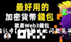 TP钱包资产显示确认中？如