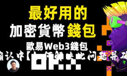 TP钱包资产显示确认中？如何解决此问题并确保您的交易安全？