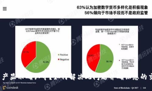 TP钱包资产显示确认中？如何解决此问题并确保您的交易安全？