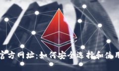 比特币钱包官方网址：如