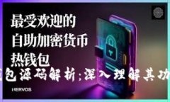 区块链钱包源码解析：深