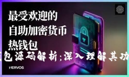 区块链钱包源码解析：深入理解其功能与应用