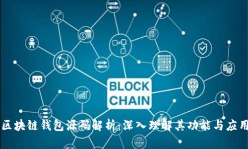 区块链钱包源码解析：深入理解其功能与应用