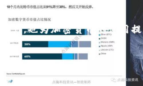 在处理“TP钱包下载不了吗”的问题时，我们可以从多个角度进行探讨，包括可能的原因、解决方案、以及用户在下载过程中常见的困惑。下面是详细的内容展开。

  TP钱包无法下载的原因与解决方法大揭秘 / 
 guanjianci TP钱包, 钱包下载, 加密货币 /guanjianci 

TP钱包简介

TP钱包，是一款广受欢迎的加密货币数字资产管理工具。它提供了多种功能，包括资产管理、去中心化交易、DApp浏览等。由于其简单易用和高度安全性，TP钱包吸引了大量用户选择使用。这款钱包不仅支持多种数字货币，还提供用户友好的界面，使得甚至对于初学者来说，也能够轻松上手。


下载TP钱包时遇到的问题

在下载TP钱包的过程中，有些用户可能会遇到打不开、不兼容或下载失败等问题。这些问题的发生，往往让许多用户困惑不解，尤其是当他们迫切想要使用这款钱包时。以下是一些常见的原因和解决办法。


可能导致下载失败的原因

1. **网络问题**：有时候，用户的网络连接可能不稳定或信号较弱，导致应用无法顺利下载。这种情况下，建议用户检查网络连接，切换到更加稳定的Wi-Fi环境或者尝试使用移动数据进行下载。


2. **设备不兼容**：TP钱包可能对操作系统版本有一定的要求。如果用户的设备系统版本过低，可能会无法下载成功。查看钱包的官网，确认软件要求的最低系统版本，并及时更新设备操作系统。


3. **存储空间不足**：设备存储空间不足也是造成无法下载的重要因素。用户应检查设备的可用存储空间，并删除一些不必要的应用或文件来腾出空间。


4. **安全设置限制**：某些设备可能会由于安全防护措施禁止下载未知来源的应用。用户需要前往设备的设置中，允许安装来自非官方商店的应用，当然，这时候也要确保下载的应用是来自可信的来源。


下载TP钱包的步骤

为了确保下载成功，用户可以按照以下步骤来操作：

ol
li首先，前往TP钱包的官方网站或可信的应用商店，如Google Play或者Apple App Store。/li
li在搜索框中输入“TP钱包”，找到正确的应用图标，确保确认是官方发布的版本。/li
li点击下载或安装按钮，耐心等待下载完成。/li
li下载完成后，打开安装包，按照提示完成安装过程。/li
li安装完成后，打开TP钱包应用，进行注册或登录，便可以开始使用了。/li
/ol

解决下载问题的常用技巧

用户在下载过程中的一些小技巧也可以帮助他们更顺利地完成下载。

ul
li重启设备：有时，简单的重启就能解决一些应用无法下载的问题。/li
li清理缓存：在应用商店进行下载前，清理一下浏览器和应用商店的缓存，有时能够解决加载问题。/li
li使用VPN：如果地区限制导致无法下载，尝试使用VPN更改所在地区，可能会有所帮助。/li
/ul

安装TP钱包后的操作指南

成功下载并安装TP钱包后，用户应该如何操作呢？初次使用可能会感到不知所措，但下面的简单指南将帮助你快速入门。

ol
li打开应用，用户可以选择