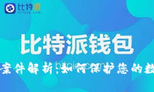虚拟币钱包案件解析：如何保护您的数字资产安全