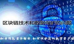 虚拟币钱包案件解析：如