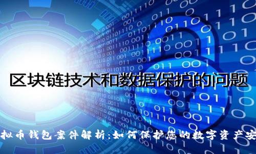 虚拟币钱包案件解析：如何保护您的数字资产安全