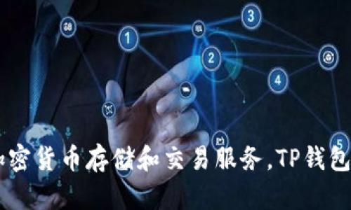 TP钱包（Trust Wallet）成立于2017年。它是一款支持多种区块链资产的手机钱包，旨在为用户提供安全、便捷的加密货币存储和交易服务。TP钱包特别受到加密货币投资者和用户的欢迎，因为它支持多种资产和去中心化应用（dApps），并且拥有用户友好的界面。