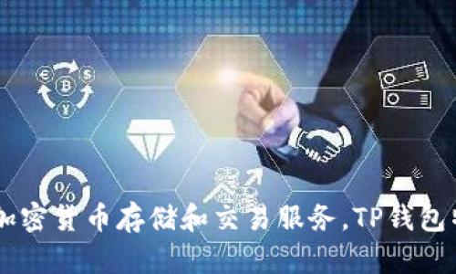 TP钱包（Trust Wallet）成立于2017年。它是一款支持多种区块链资产的手机钱包，旨在为用户提供安全、便捷的加密货币存储和交易服务。TP钱包特别受到加密货币投资者和用户的欢迎，因为它支持多种资产和去中心化应用（dApps），并且拥有用户友好的界面。