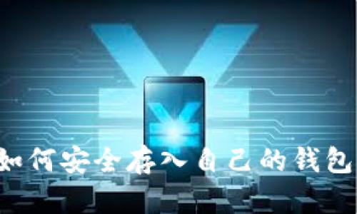 挖以太坊如何安全存入自己的钱包：完整指南