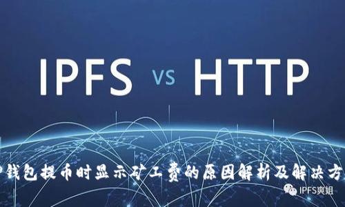 TP钱包提币时显示矿工费的原因解析及解决方案