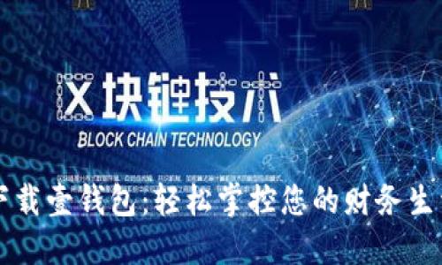 下载壹钱包：轻松掌控您的财务生活