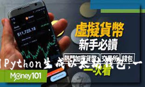 如何使用Python生成以太坊钱包：一站式指南