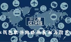 虚拟钱包软件跑路的真相