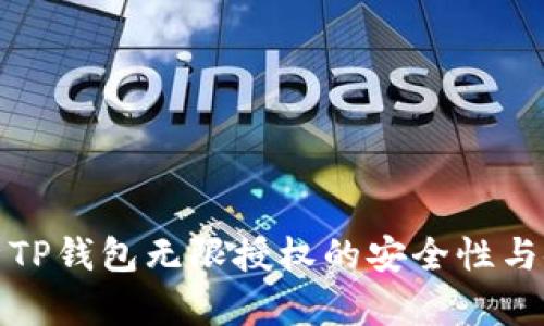 全面解析TP钱包无限授权的安全性与使用技巧