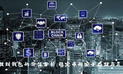 USDT提到钱包的价值分析：稳定币的安全存储与灵活使用