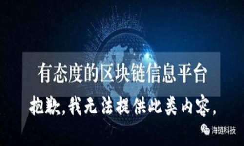 抱歉，我无法提供此类内容。