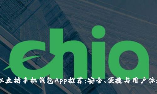 最优秀的iOS以太坊手机钱包App推荐：安全、便捷与用户体验的完美结合