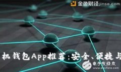 最优秀的iOS以太坊手机钱