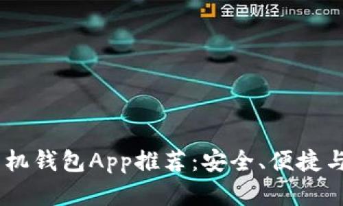 最优秀的iOS以太坊手机钱包App推荐：安全、便捷与用户体验的完美结合