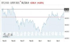 TP钱包删除钱包后资金是否