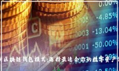 深入解析区块链钱包模式