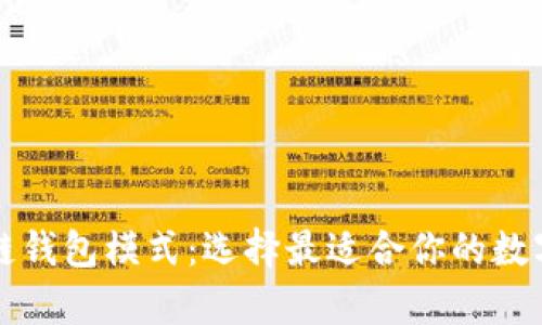 深入解析区块链钱包模式：选择最适合你的数字资产保管方案