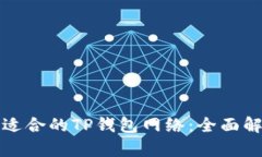 如何选择适合的TP钱包网络