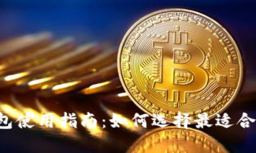 区块链钱包使用指南：如何选择最适合你的钱包?
