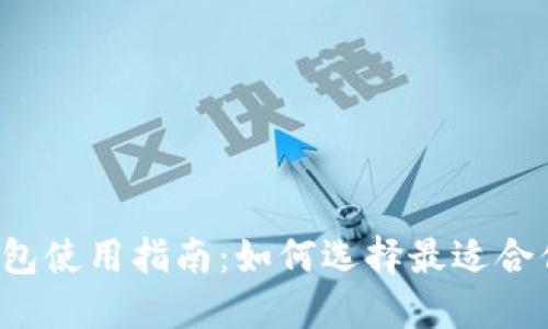 区块链钱包使用指南：如何选择最适合你的钱包?