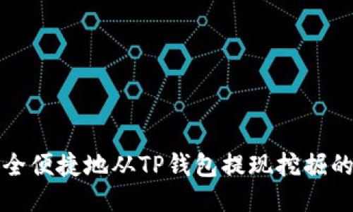 如何安全便捷地从TP钱包提现挖掘的以太坊