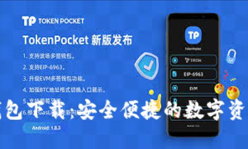 TP虚拟币钱包下载：安全便捷的数字资产管理工具