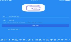 TP虚拟币钱包下载：安全便