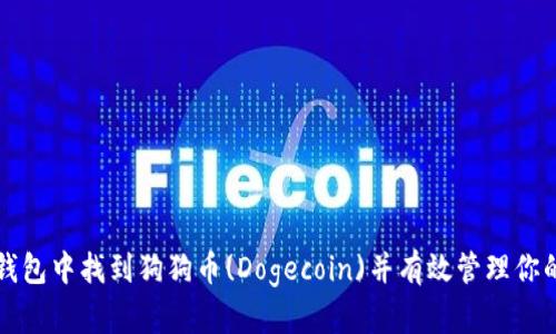 如何在TP钱包中找到狗狗币(Dogecoin)并有效管理你的加密资产