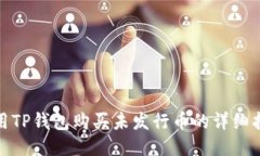 使用TP钱包购买未发行币的