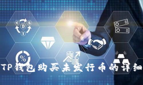 使用TP钱包购买未发行币的详细指南